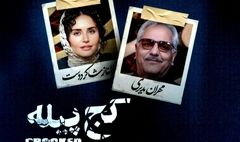 اکران «کج پیله»با نقش آفرینی شاکردوست و مدیری 
