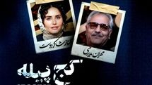 اکران «کج پیله»با نقش آفرینی شاکردوست و مدیری 