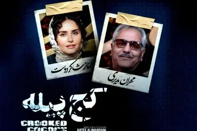 اکران «کج پیله»با نقش آفرینی شاکردوست و مدیری 