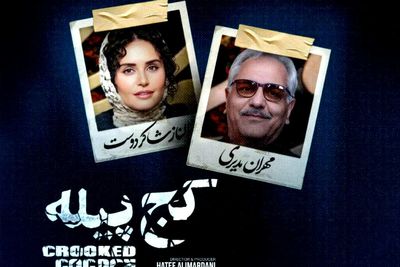 اکران «کج پیله»با نقش آفرینی شاکردوست و مدیری 