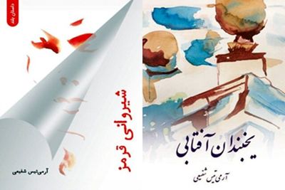 انتشار "شیروانی قرمز" و "یخبندان آفتابی" در آستانه روز ادبیات کودک و نوجوان