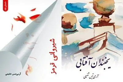 انتشار "شیروانی قرمز" و "یخبندان آفتابی" در آستانه روز ادبیات کودک و نوجوان