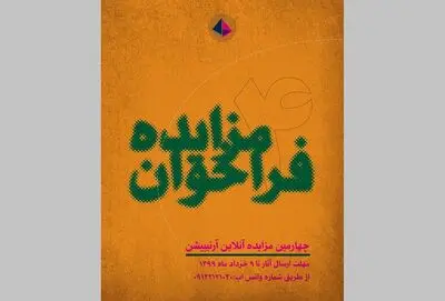 چهارمین مزایده آثار هنری آرتیبیشن برگزار می‌شود
