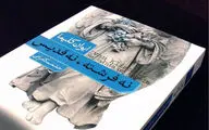 عدالتِ بیرحم! / نگاهی به رمان 