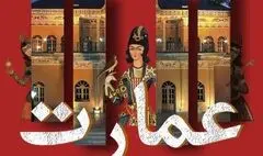 نمایشگاه «عمارت» در عین‌الدوله افتتاح می‌شود