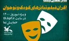 اکران فیلم‌تئاترهای کودک و نوجوان به مناسبت عید نوروز
