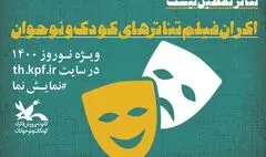 اکران فیلم‌تئاترهای کودک و نوجوان به مناسبت عید نوروز