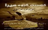 گروه میرا به یاد مولانا به صحنه می‌رود