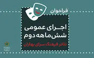 فرهنگ‌سرای بهاران فراخوان هنرهای نمایشی منتشر کرد