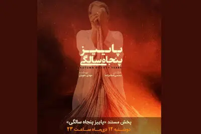 ناگفته‌های شهید سلیمانی در «پاییز پنجاه سالگی»