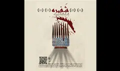 «شفیره» در تالار چهارسو تماشایی می‌شود