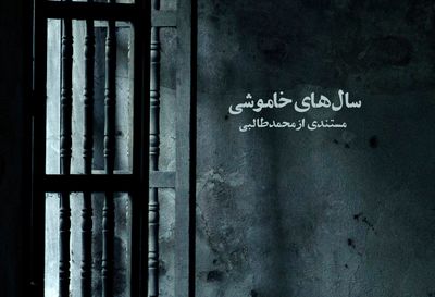 تصویربرداری مستند "سال‌های خاموشی" به پایان رسید