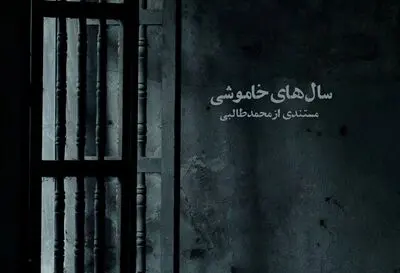 تصویربرداری مستند "سال‌های خاموشی" به پایان رسید
