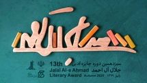 Iran approves prize money increase for Jalal Literary Awards