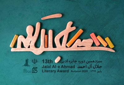 Iran approves prize money increase for Jalal Literary Awards