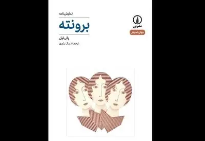 Polly Teale’s “Brontë” published in Persian 
