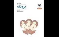 Polly Teale’s “Brontë” published in Persian 