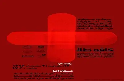 نمایش "کافه طلا" در بابلسر به روی صحنه رفت