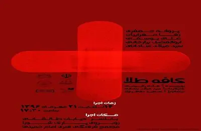 نمایش "کافه طلا" در بابلسر به روی صحنه رفت