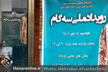 نمایشگاه رویداد ملی «سه گام» در گالری سعدآباد