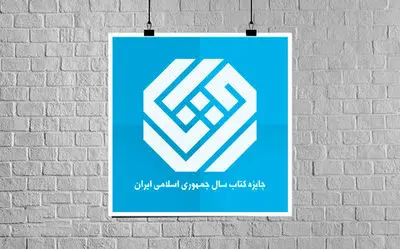 نامزدهای کتاب سال در گروه ادبیات معرفی شدند