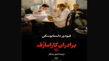 New Persian translation of Dostoevsky’s “The Brothers Karamazov” published