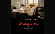New Persian translation of Dostoevsky’s “The Brothers Karamazov” published