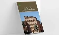 کتاب «ارهاصات پیامبر» روانه بازار نشر شد