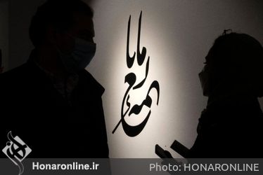 افتتاحیه نمایشگاه «نغمه مانا» در خانه هنرمندان