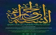 «انسیه الحوراء» نمایشگاهی در مدح ائمه اطهار 