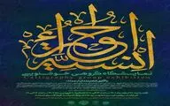 «انسیه الحوراء» نمایشگاهی در مدح ائمه اطهار 