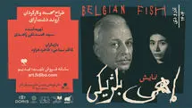  گروه اجرایی «ماهی بلژیکی» معرفی شدند