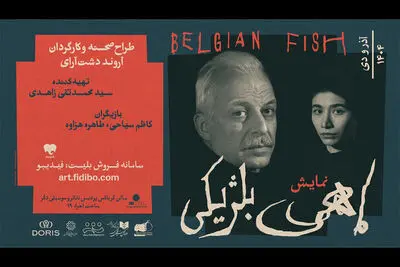  گروه اجرایی «ماهی بلژیکی» معرفی شدند