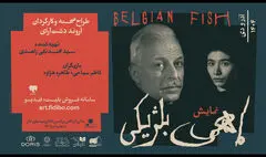  گروه اجرایی «ماهی بلژیکی» معرفی شدند