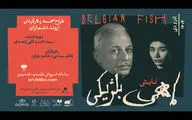  گروه اجرایی «ماهی بلژیکی» معرفی شدند