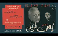  گروه اجرایی «ماهی بلژیکی» معرفی شدند