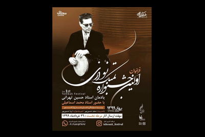 آیین‌نامه اجرایی نخستین جشنواره تنبک‌نوازی منتشر شد