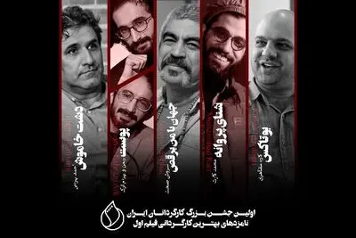 معرفی نامزدهای اولین جشن بزرگ کارگردانان در بخش بهترین کارگردان اول