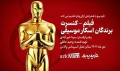 فیلم‌ـ کنسرت‌های فیدیبو به «برندگان اسکار موسیقی» رسید
