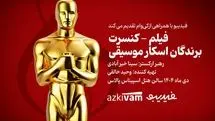 فیلم‌ـ کنسرت‌های فیدیبو به «برندگان اسکار موسیقی» رسید
