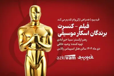 فیلم‌ـ کنسرت‌های فیدیبو به «برندگان اسکار موسیقی» رسید

