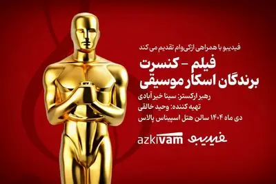 فیلم‌ـ کنسرت‌های فیدیبو به «برندگان اسکار موسیقی» رسید

