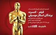 فیلم‌ـ کنسرت‌های فیدیبو به «برندگان اسکار موسیقی» رسید
