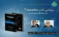 رونمایی از کتاب «مخمصه ۲» در خانه سینما
