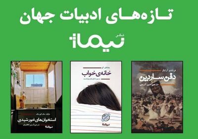 سه رمان خارجی جدید روی پیشخوان کتابفروشی‌ها