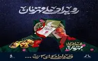 اجرای برج‌نگاره «قهرمان» بر بدنه برج آزادی