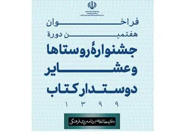 تمدید مهلت شرکت در  جشنواره "روستاها و عشایر دوستدار کتاب" 