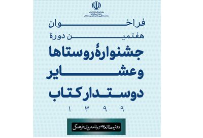 تمدید مهلت شرکت در  جشنواره "روستاها و عشایر دوستدار کتاب" 