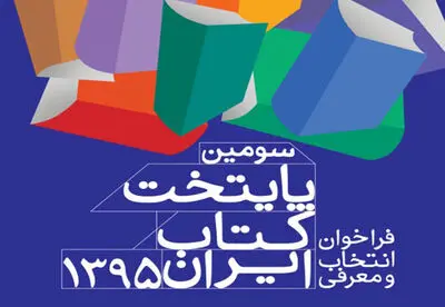 صد شهر در سودای کسب عنوان پایتخت کتاب ایران