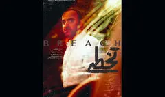 پوستر فیلم کوتاه «تخطی» منتشر شد